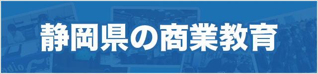 静岡県の商業教育